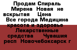 Продам Спираль Мирена. Новая, не вскрытая. › Цена ­ 11 500 - Все города Медицина, красота и здоровье » Лекарственные средства   . Чувашия респ.,Новочебоксарск г.